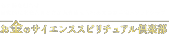 お金のサイエンススピリチュアル倶楽部